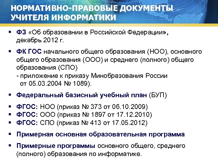 Нормативно правовые документы деятельности ооо. Нормативные документы в образовании. Нормативно-правовые документы учителя.