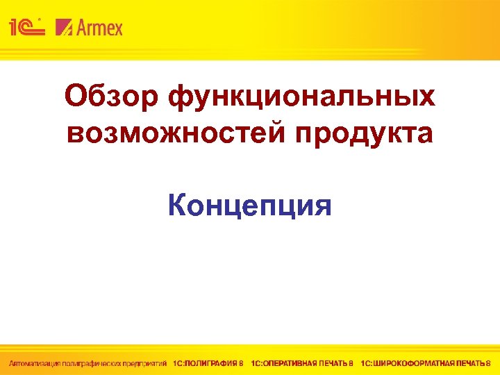 Обзор функциональных возможностей продукта Концепция 