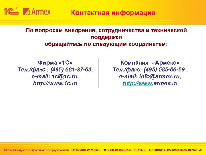 Контактная информация По вопросам внедрения, сотрудничества и технической поддержки обращайтесь по следующим координатам: Фирма