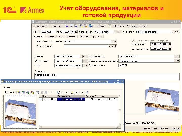 Учет оборудования, материалов и готовой продукции 