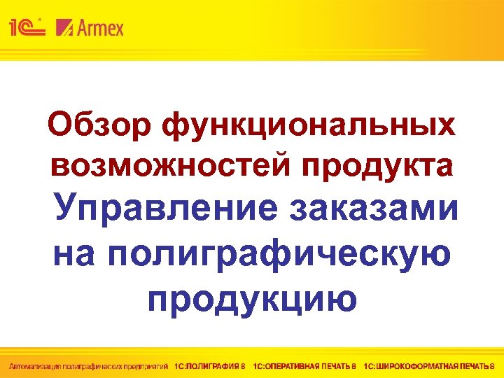 Обзор функциональных возможностей продукта Управление заказами на полиграфическую продукцию 