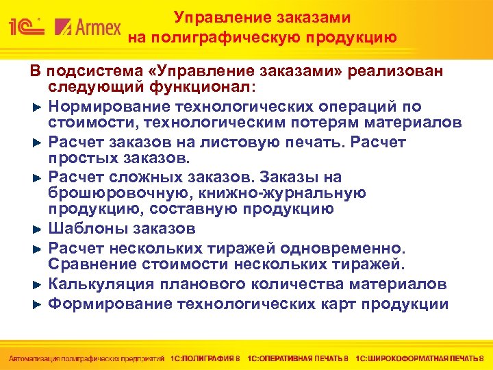 Управление заказами на полиграфическую продукцию В подсистема «Управление заказами» реализован следующий функционал: Нормирование технологических