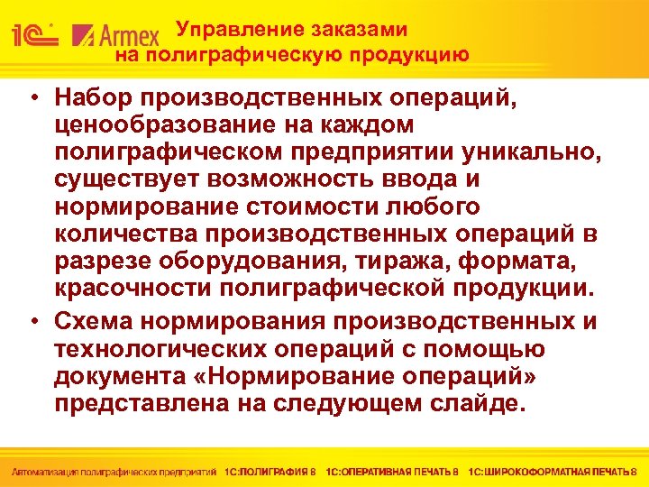 Управление заказами на полиграфическую продукцию • Набор производственных операций, ценообразование на каждом полиграфическом предприятии
