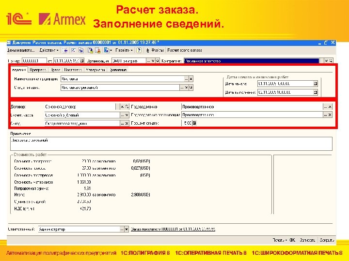 Расчет заказа. Заполнение сведений. 