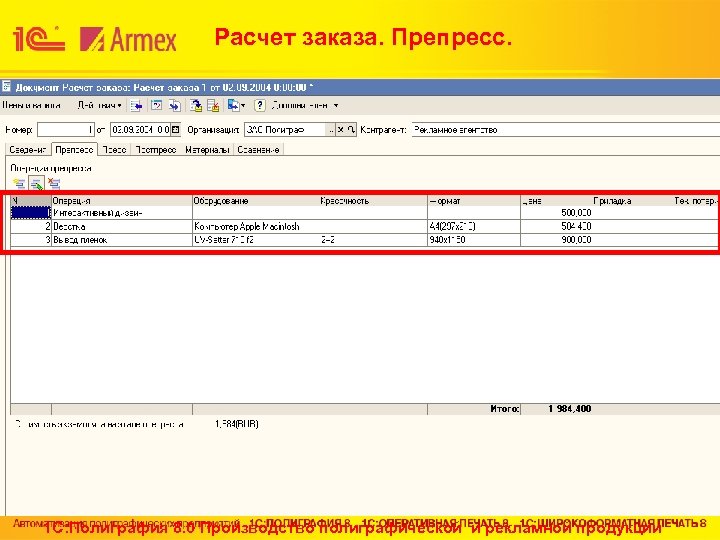 Расчет заказа. Препресс. 1 С: Полиграфия 8. 0 Производство полиграфической и рекламной продукции 