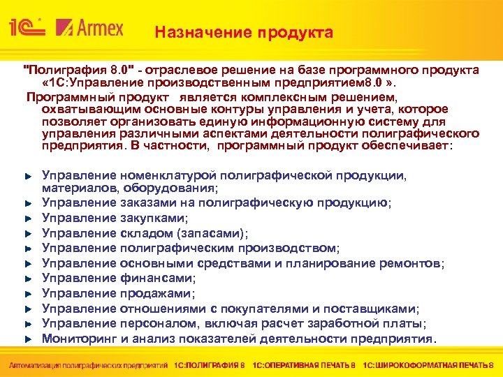 Назначение продукта "Полиграфия 8. 0" - отраслевое решение на базе программного продукта « 1