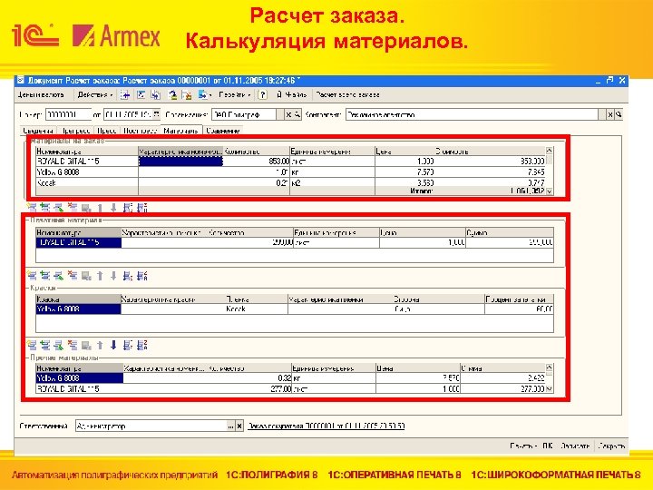 Расчет заказа. Калькуляция материалов. 