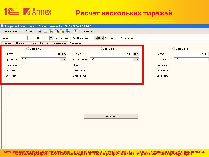 Расчет нескольких тиражей 1 С: Полиграфия 8. 0 Производство полиграфической и рекламной продукции 