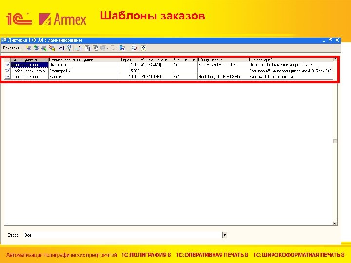 Шаблоны заказов 