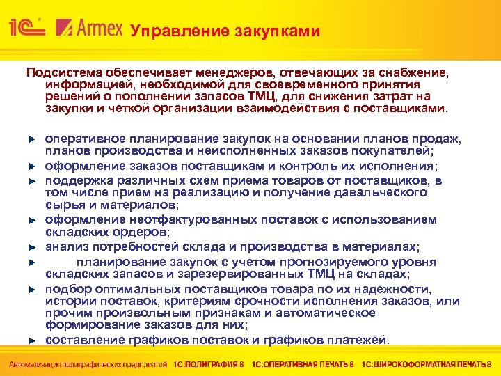 Управление закупками Подсистема обеспечивает менеджеров, отвечающих за снабжение, информацией, необходимой для своевременного принятия решений