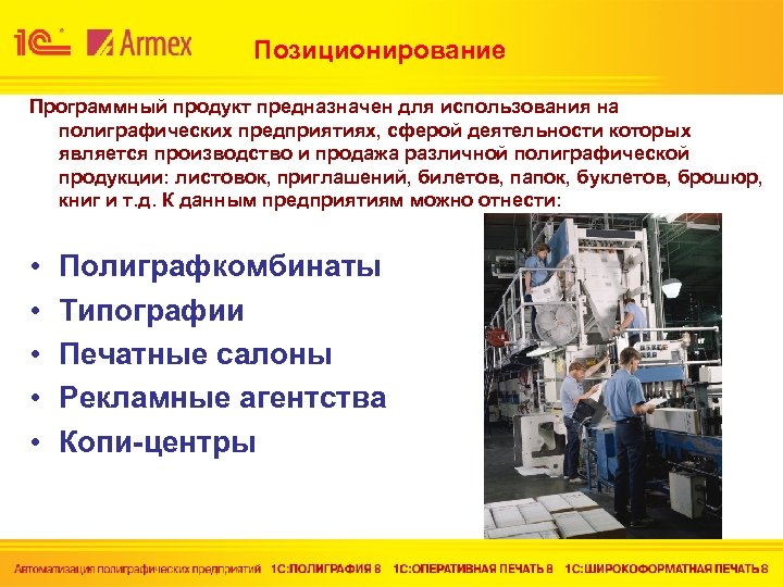 Позиционирование Программный продукт предназначен для использования на полиграфических предприятиях, сферой деятельности которых является производство