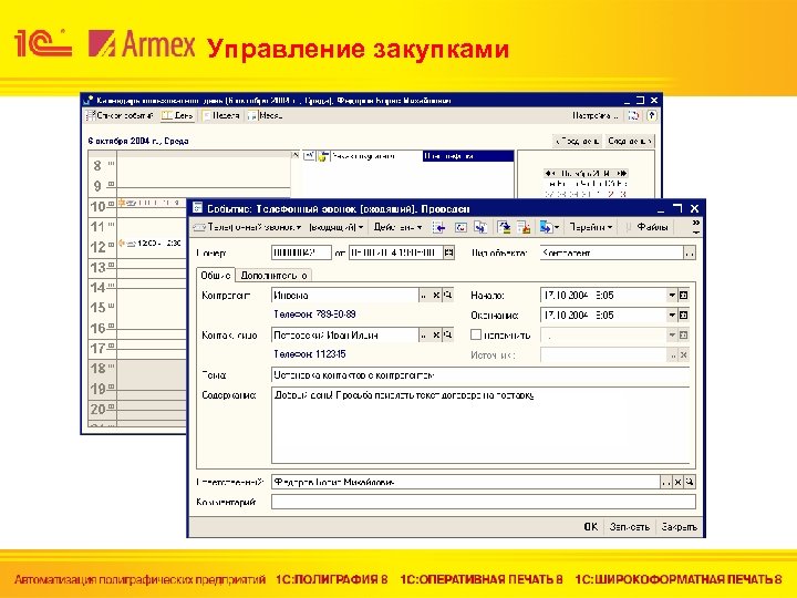 Управление закупками 