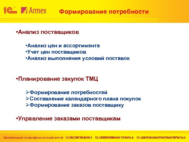 Формирование потребности • Анализ поставщиков • Анализ цен и ассортимента • Учет цен поставщиков