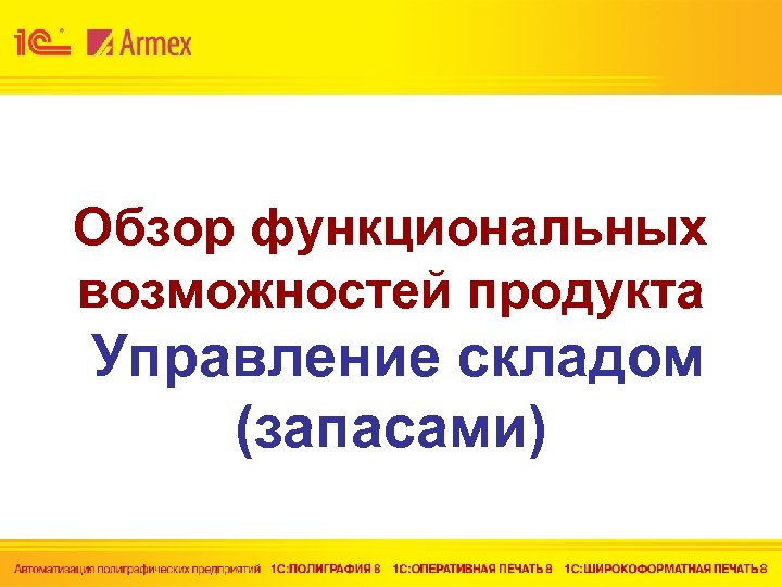 Обзор функциональных возможностей продукта Управление складом (запасами) 