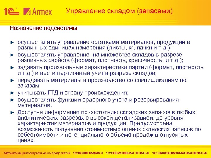 Управление складом (запасами) Назначение подсистемы осуществлять управление остатками материалов, продукции в различных единицах измерения
