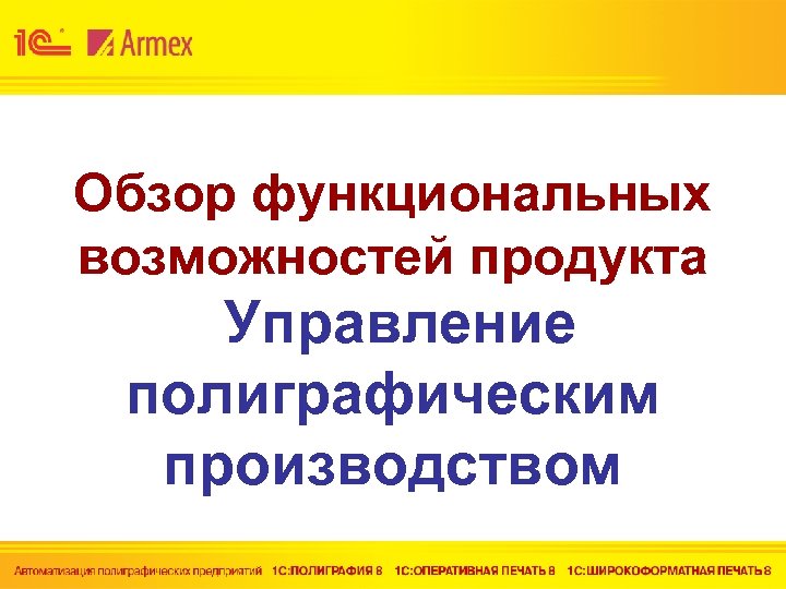 Обзор функциональных возможностей продукта Управление полиграфическим производством 