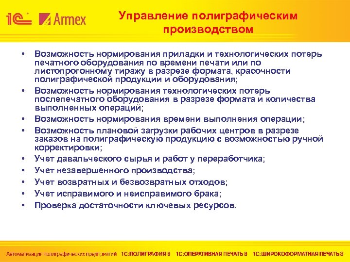 Управление полиграфическим производством • • • Возможность нормирования приладки и технологических потерь печатного оборудования