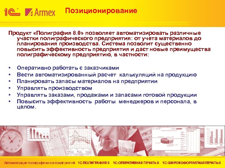 Позиционирование Продукт «Полиграфия 8. 0» позволяет автоматизировать различные участки полиграфического предприятия: от учета материалов