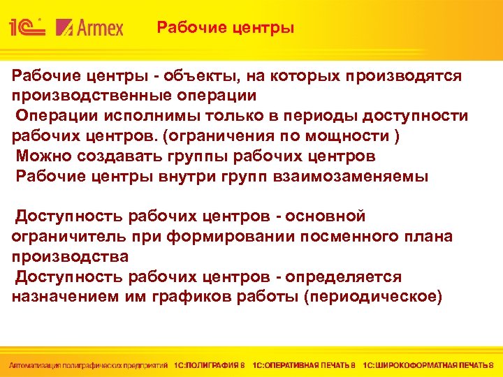 Рабочие центры - объекты, на которых производятся производственные операции Операции исполнимы только в периоды