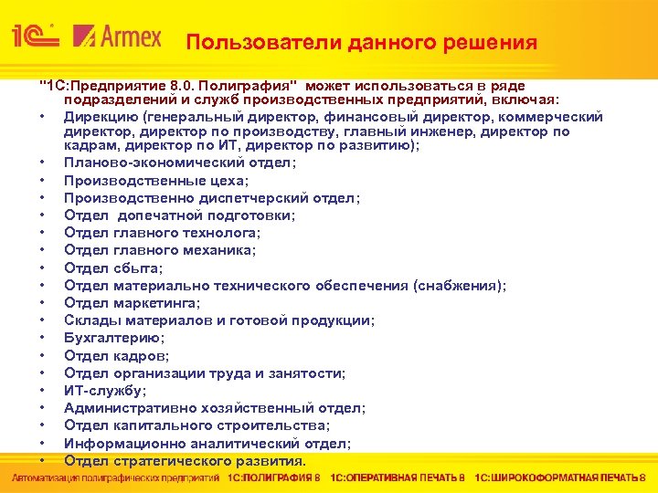 Пользователи данного решения "1 С: Предприятие 8. 0. Полиграфия" может использоваться в ряде подразделений