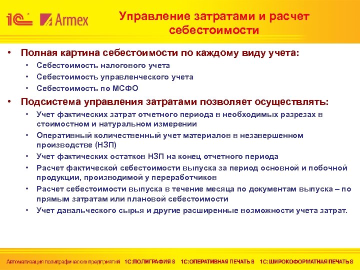 Управление затратами и расчет себестоимости • Полная картина себестоимости по каждому виду учета: •