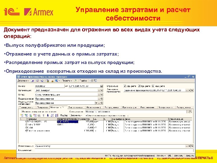 Управление затратами и расчет себестоимости Документ предназначен для отражения во всех видах учета следующих
