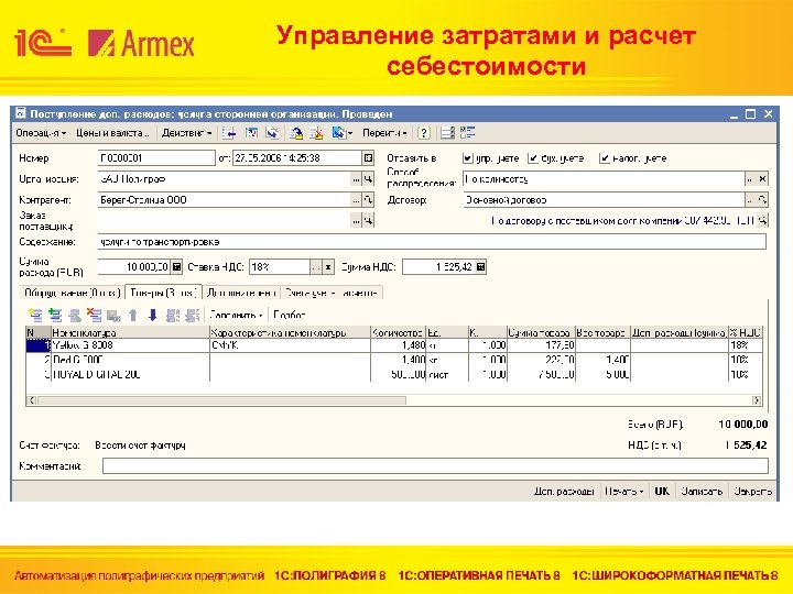 Управление затратами и расчет себестоимости 