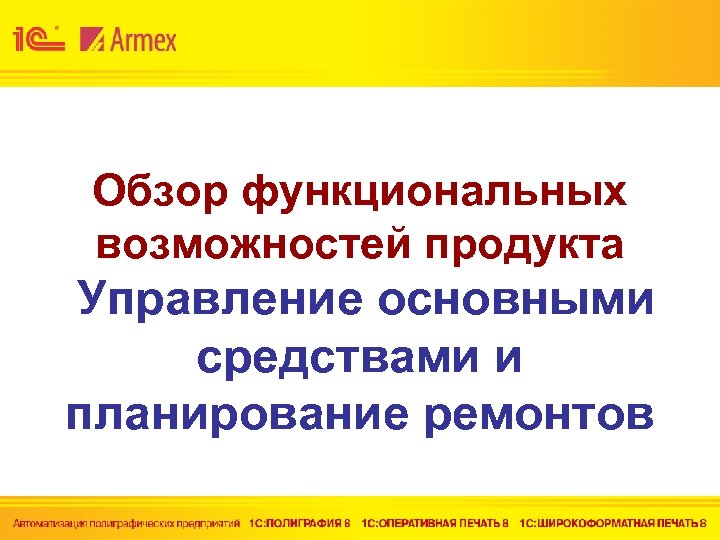 Обзор функциональных возможностей продукта Управление основными средствами и планирование ремонтов 