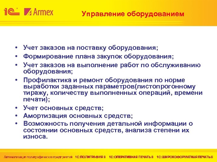 Управление оборудованием • Учет заказов на поставку оборудования; • Формирование плана закупок оборудования; •