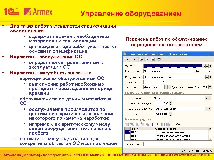 Управление оборудованием • • • Для таких работ указывается спецификация обслуживания • содержит перечень