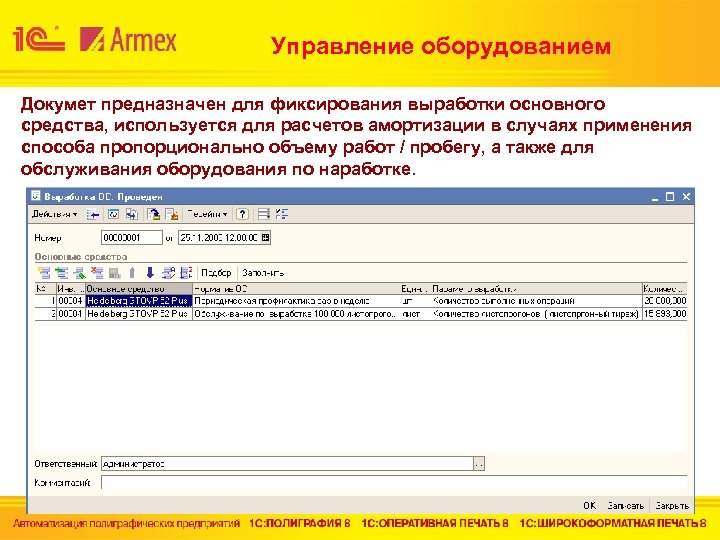 Управление оборудованием Докумет предназначен для фиксирования выработки основного средства, используется для расчетов амортизации в