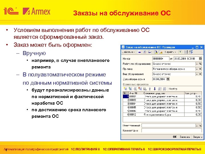 Заказы на обслуживание ОС • Условием выполнения работ по обслуживанию ОС является сформированный заказ.