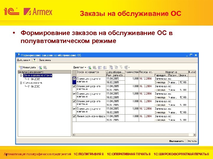 Заказы на обслуживание ОС • Формирование заказов на обслуживание ОС в полуавтоматическом режиме !