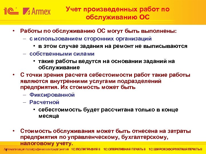 Учет произведенных работ по обслуживанию ОС • Работы по обслуживанию ОС могут быть выполнены:
