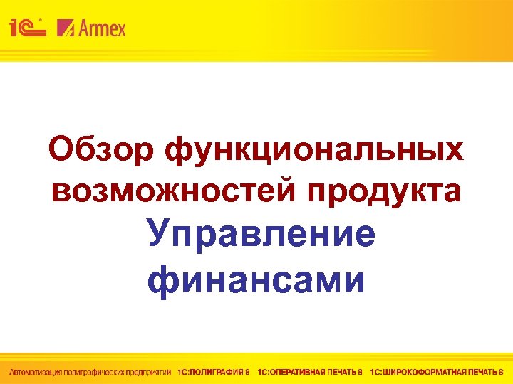 Обзор функциональных возможностей продукта Управление финансами 