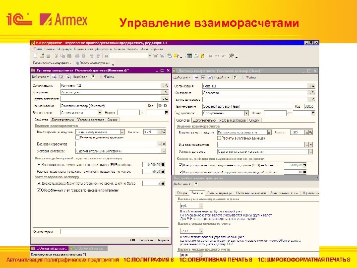 Управление взаиморасчетами 