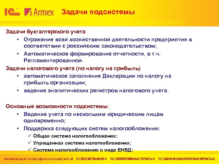 Задачи подсистемы Задачи бухгалтерского учета • Отражение всей хозяйственной деятельности предприятия в соответствии с