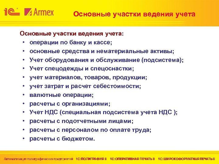 Основные участки ведения учета: • операции по банку и кассе; • основные средства и