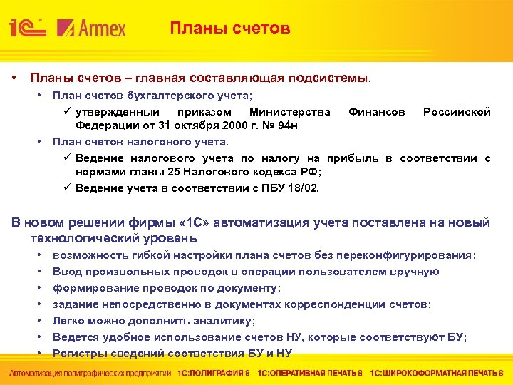 Планы счетов • Планы счетов – главная составляющая подсистемы. • • План счетов бухгалтерского