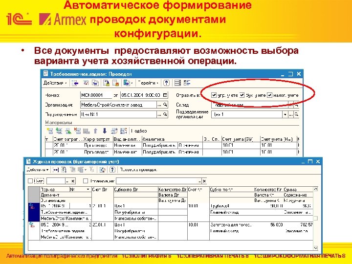 Автоматическое формирование проводок документами конфигурации. • Все документы предоставляют возможность выбора варианта учета хозяйственной