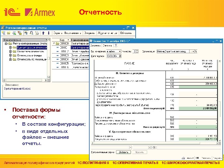 Отчетность • Поставка формы отчетности: • • В составе конфигурации; в виде отдельных файлов