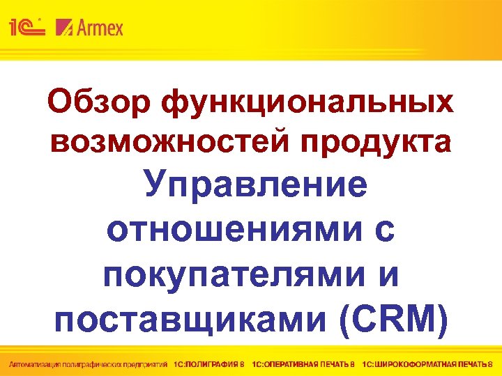 Обзор функциональных возможностей продукта Управление отношениями с покупателями и поставщиками (CRM) 