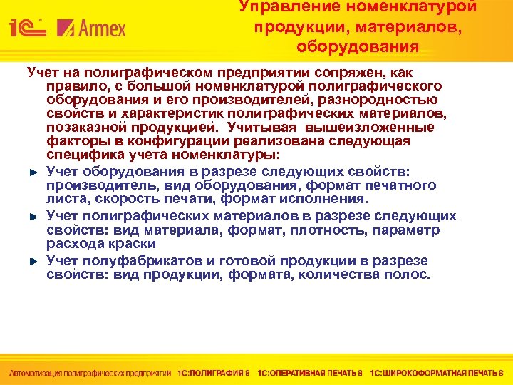 Управление номенклатурой продукции, материалов, оборудования Учет на полиграфическом предприятии сопряжен, как правило, с большой