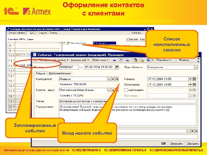 Оформление контактов с клиентами Список неисполненных заказов Запланированные события Ввод нового события 