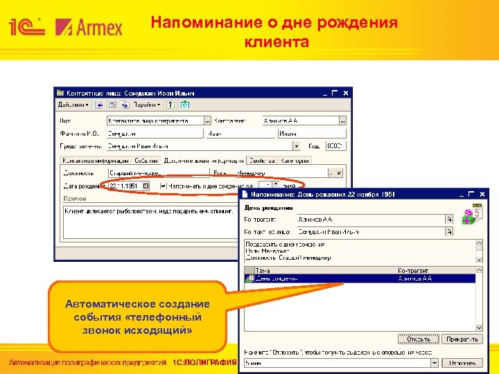 Напоминание о дне рождения клиента Автоматическое создание события «телефонный звонок исходящий» 