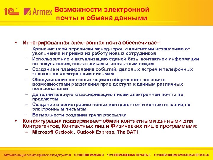 Возможности электронной почты и обмена данными • Интегрированная электронная почта обеспечивает: – Хранение всей