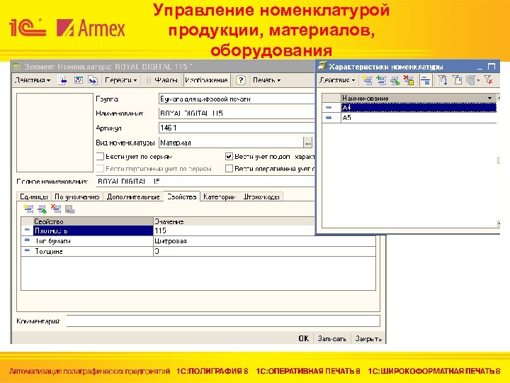 Управление номенклатурой продукции, материалов, оборудования 