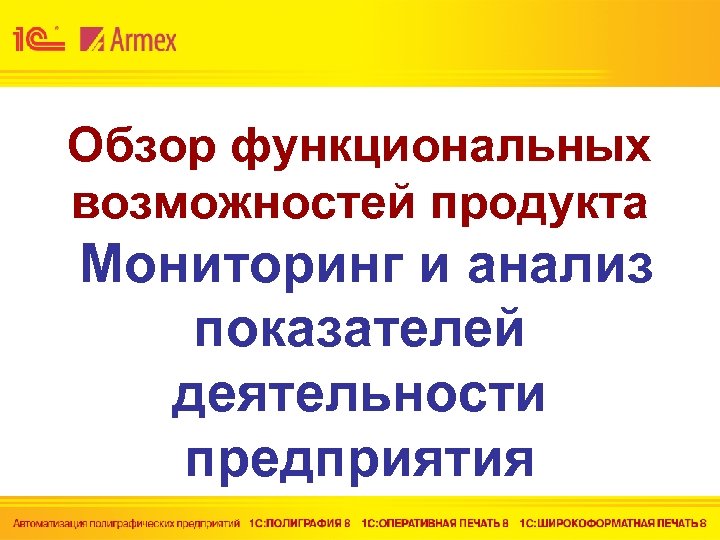 Обзор функциональных возможностей продукта Мониторинг и анализ показателей деятельности предприятия 