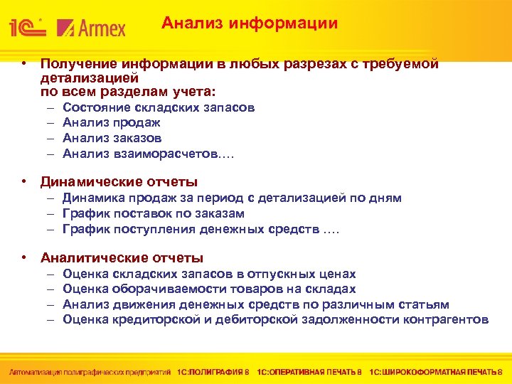 Анализ информации • Получение информации в любых разрезах с требуемой детализацией по всем разделам