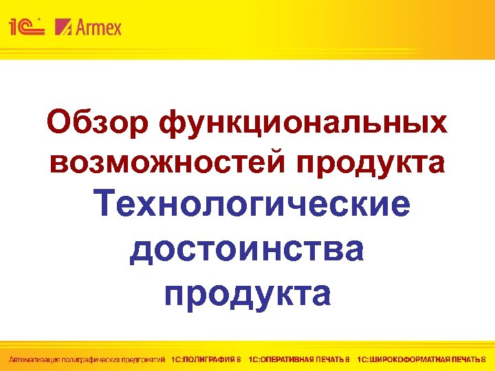 Обзор функциональных возможностей продукта Технологические достоинства продукта 